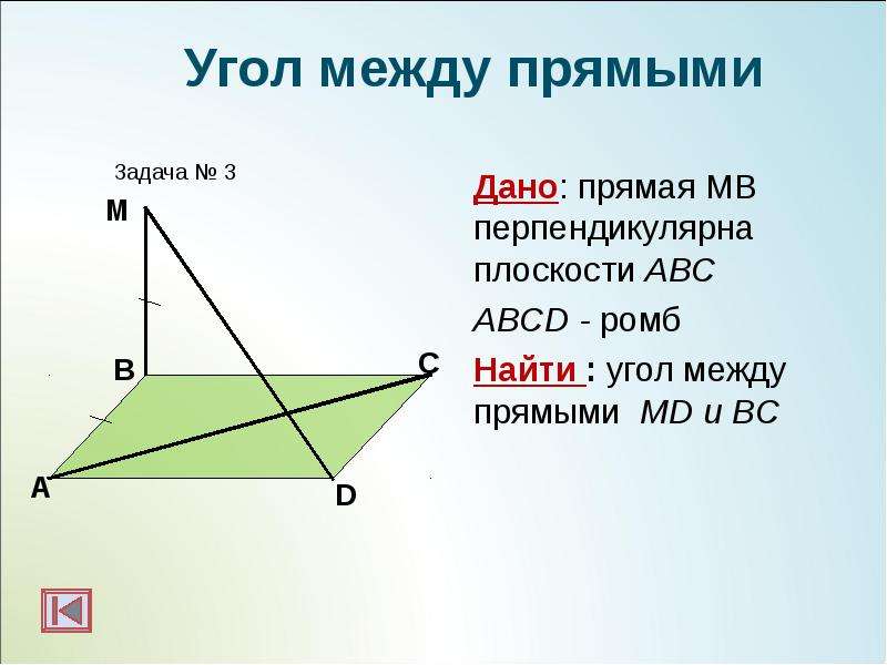 Дано: прямая МВ перпендикулярна плоскости АВС Дано: прямая МВ перпендикулярна плоскости АВС ABCD - р