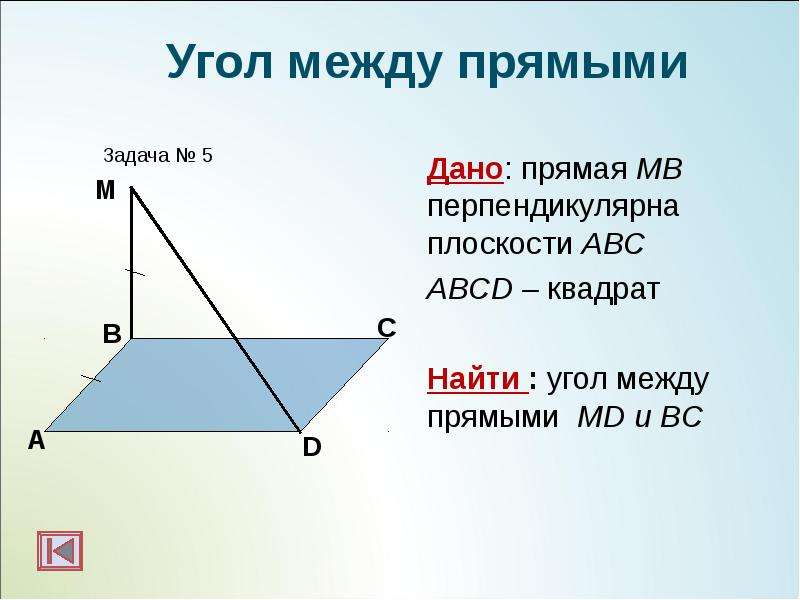Дано: прямая МВ перпендикулярна плоскости АВС Дано: прямая МВ перпендикулярна плоскости АВС ABCD – к