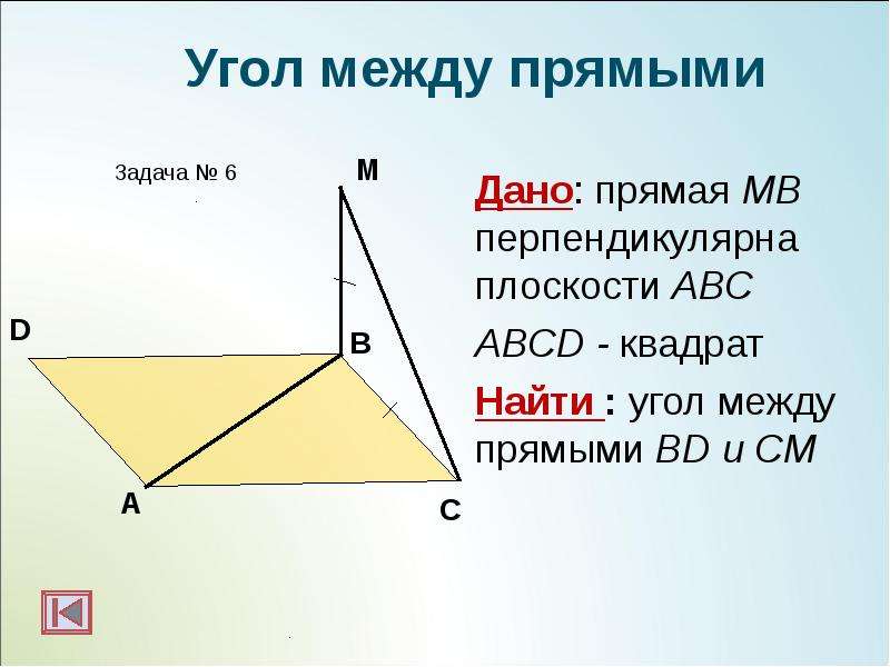 Дано: прямая МВ перпендикулярна плоскости АВС Дано: прямая МВ перпендикулярна плоскости АВС ABCD - к