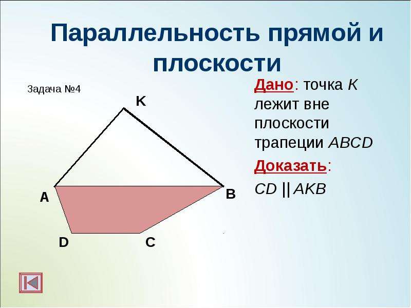 Параллельность прямой и плоскости Дано: точка К лежит вне плоскости трапеции ABCD Доказать: CD || AK
