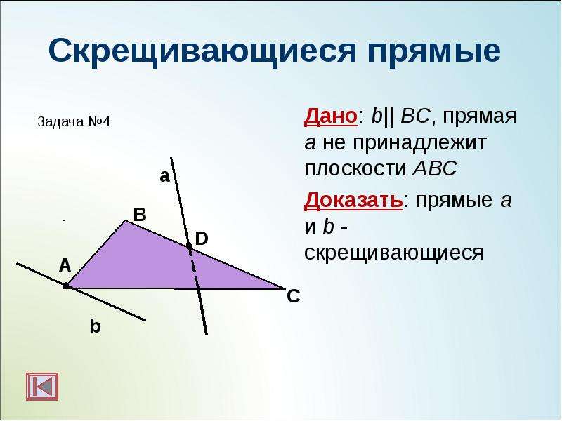 Скрещивающиеся прямые Дано: b|| BC, прямая а не принадлежит плоскости АВС Доказать: прямые a и b - с