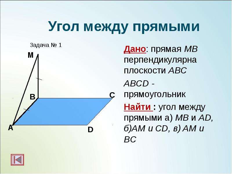 Дано: прямая МВ перпендикулярна плоскости АВС Дано: прямая МВ перпендикулярна плоскости АВС ABCD - п