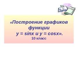 Построение графиков функции y = sinx и y = cosx