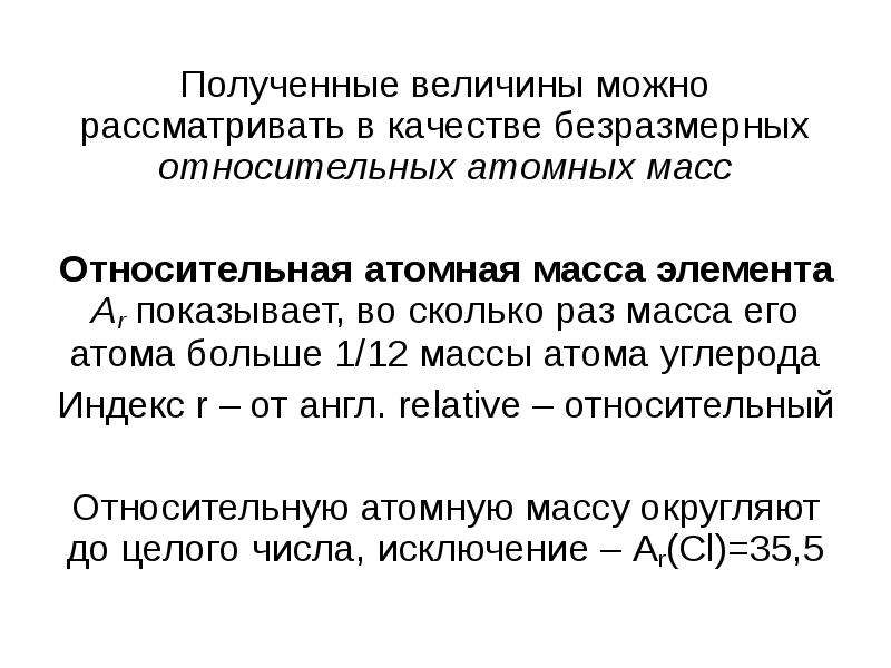 Относительная атомная масса 79. Относительная атомная масса. Относительная атомная масса серы. Относительная атомная масса ar. Относительная атомная масса безразмерная величина.