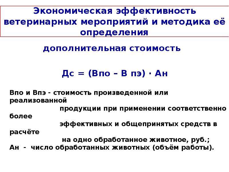 Дополнительное определение. Экономическая эффективность ветеринарных мероприятий. Расчет экономической эффективности ветеринарных мероприятий. Рассчитать экономическую эффективность ветеринарных мероприятий. Экономическая эффективность ветеринарных мероприятий презентация.