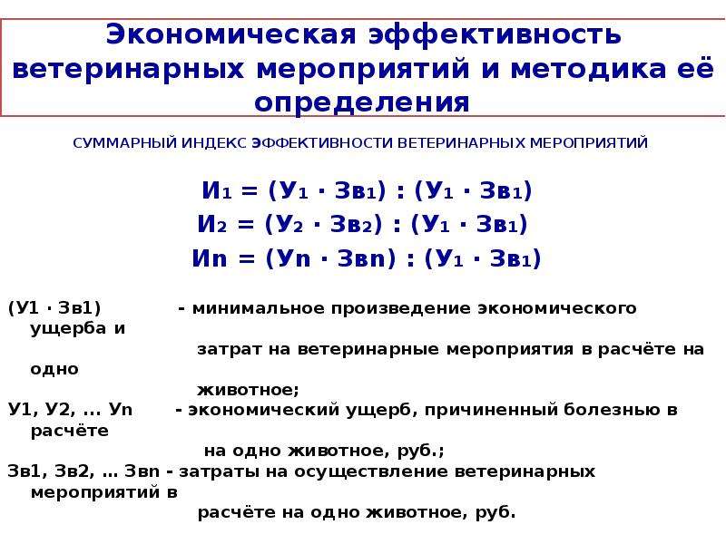 Расчет мероприятий. Экономическая эффективность ветеринарных мероприятий. Экономическая эффективность ветеринарии это. Расчет экономической эффективности ветеринарных мероприятий. Экономическая эффективность ветеринарных мероприятий презентация.