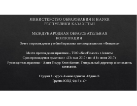Отчет о прохождении учебной практики по специальности "Финансы"