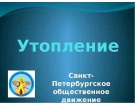 Утопление