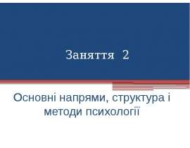Основні напрями, структура і методи психології. Тема 2