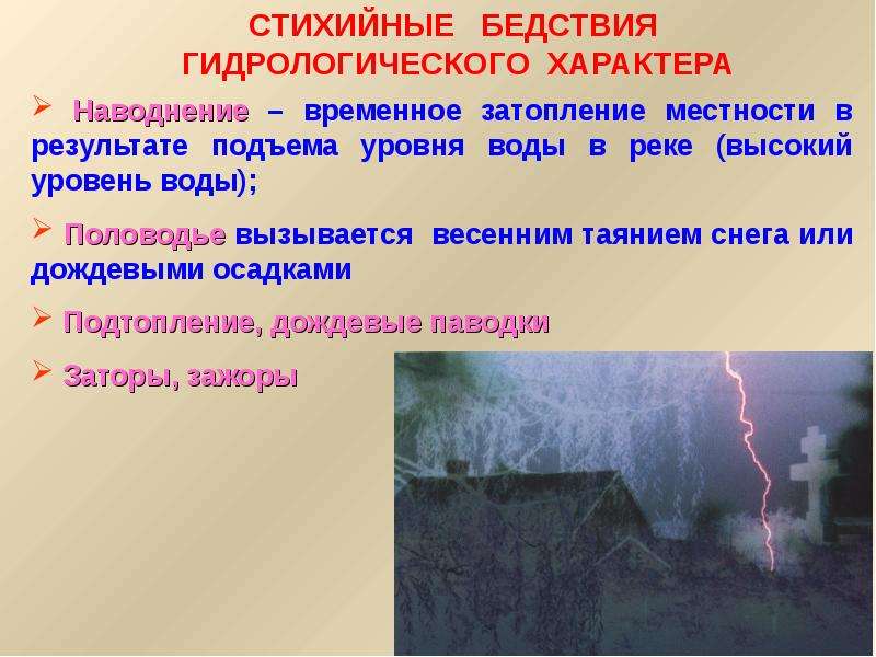 Чс природного характера презентация. Чрезвычайные ситуации гидрологического характера. Гидрологические ЧС природного характера. Стихийные бедствия гидрологического характера. ЧС природного характера гидрологического происхождения.