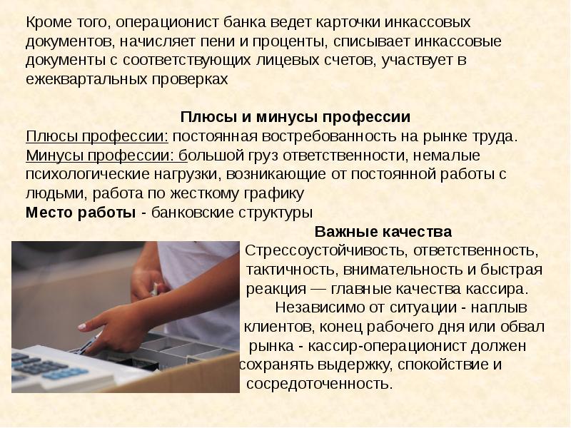 Кроме того данная. Профессия операционист в банке. Профессия банковский кассир операционист. Профессия кассир в банке. Операционист презентация.