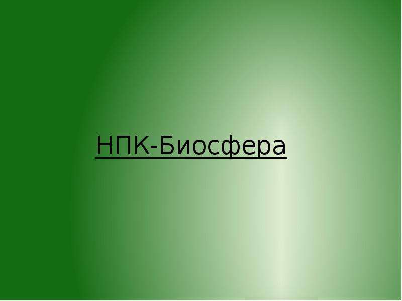 Биосфера Сочи. Биосфера Роснефть. Бренды компании Биосфера. Биосфера Саратов.