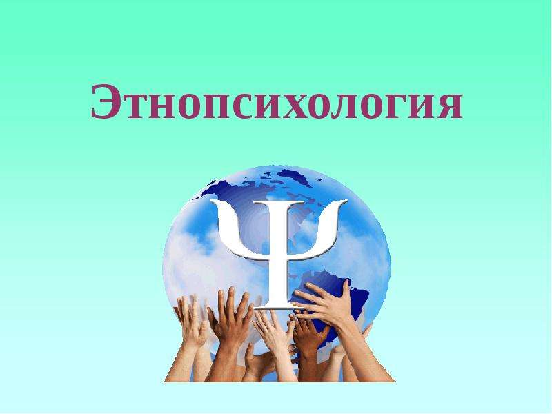 Стефаненко этнопсихология. Этнопсихология.