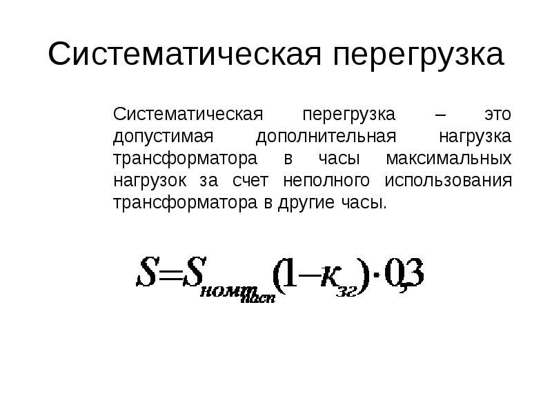 Дополнительная нагрузка. Перегрузка трансформатора по току. Перегруз трансформатора формула. Допустимые нагрузки трансформаторов. Допустимая перегрузка трансформатора.