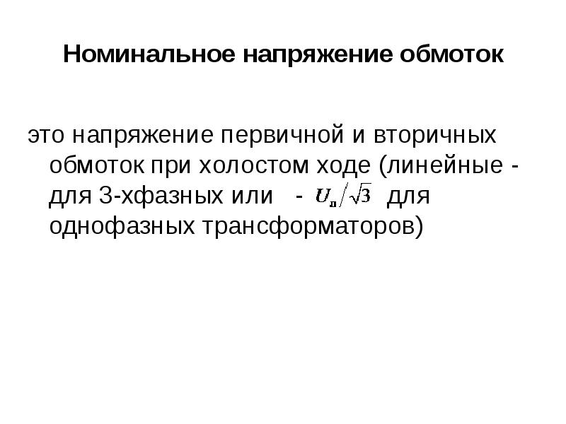 Номинальное напряжение. Номинальное напряжение это. Номинальное напряжение трансформатора. Номинальное первичное напряжение. Номинальные напряжения обмоток трансформатора.