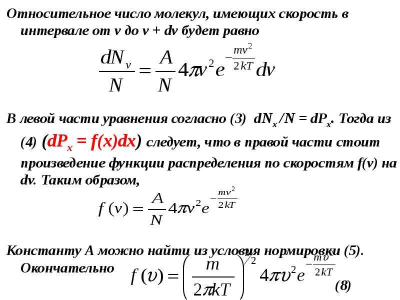 Число молекул n. Как определить число молекул газа формула. Относительное число молекул. Относительное количество молекул. Относительное число молекул в интервале скоростей.