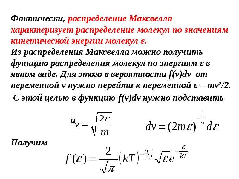 Распределение молекул. Функция распределения Максвелла по энергиям. Каков физический смысл функции распределения молекул по энергиям. Распределение молекул идеального газа по скоростям и энергиям. Функция распределения Максвелла по энергии поступательного движения.