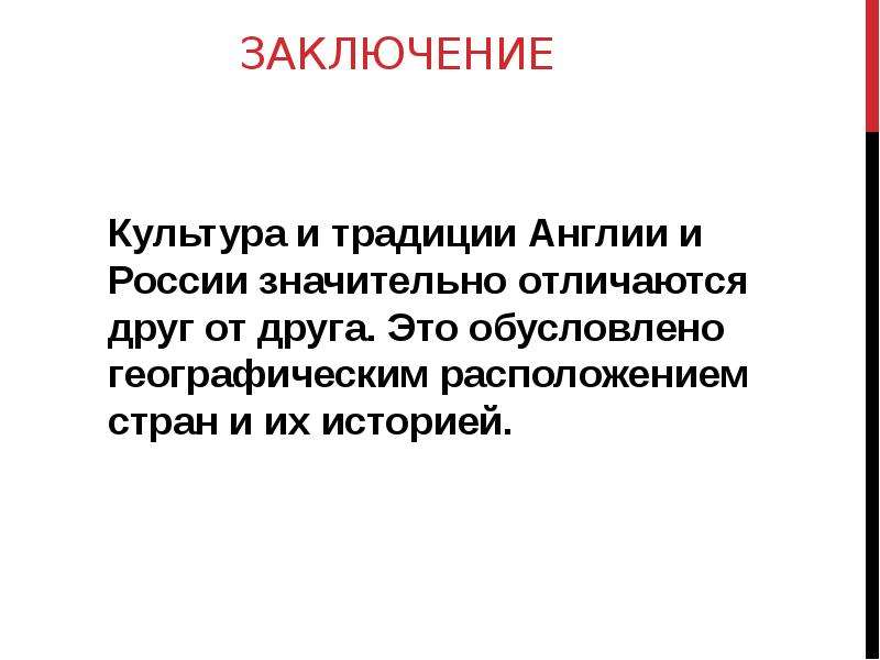 Культура заключение. Формы культуры вывод. Вывод о культуре России. Заключение про человека про культуру. Заключение по культуре Британии.