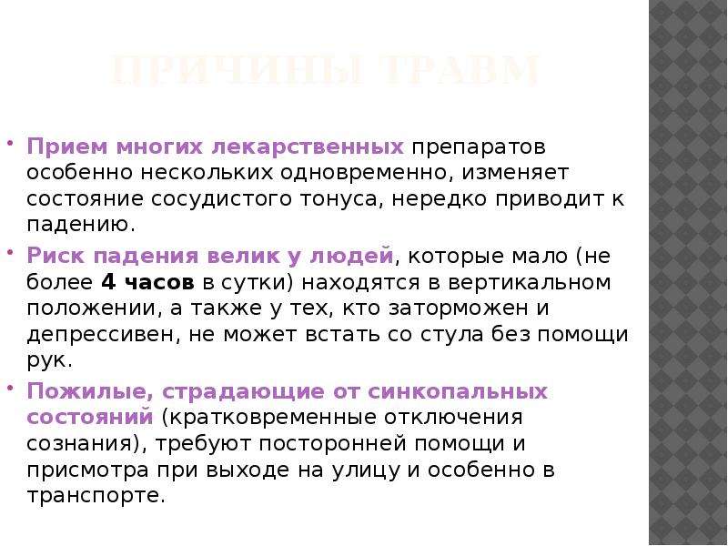 Нередко приводит. Профилактика риска падений у пожилых. Причины высокого риска падения у пожилых людей. Причины и последствия травматизма в пожилом возрасте. Риск несчастных случаев у пациентов различного возраста.