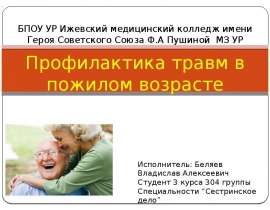 Профилактика травм в пожилом возрасте