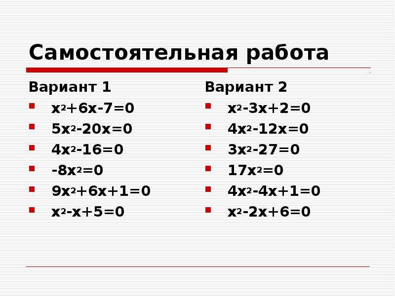 Квадратные уравнения х2