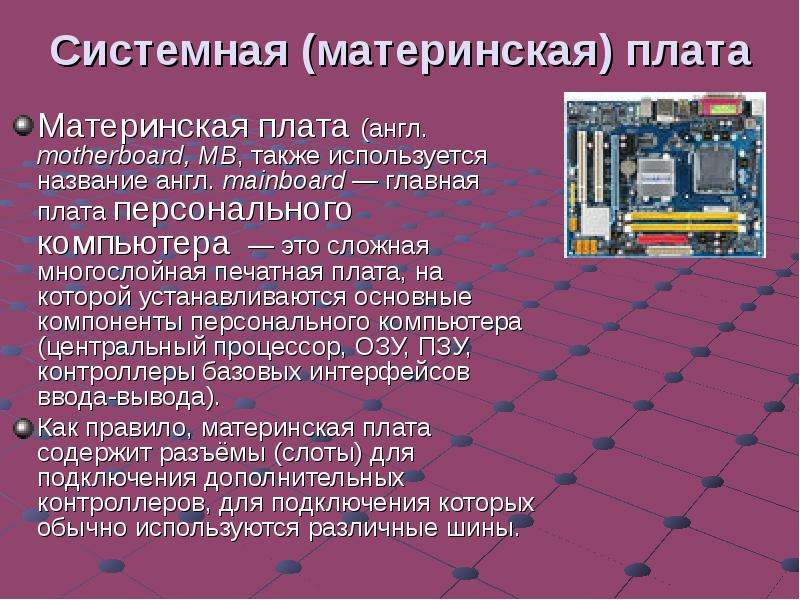 Другие устройства основное системное устройство. Материнская плата презентация. Условия хранения материнской платы. Загрузочное ПЗУ на материнской плате. Актуальность темы проекта материнской платы.