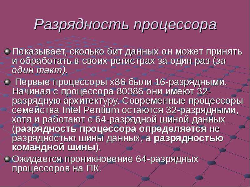 Разрядность процессора. Разрядность процессора показывает.