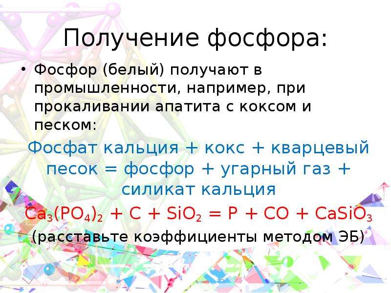 Как из фосфата кальция получить фосфор. Получение фосфора. Способы получения фосфора. Получение белого фосфора. Из фосфата в фосфор.