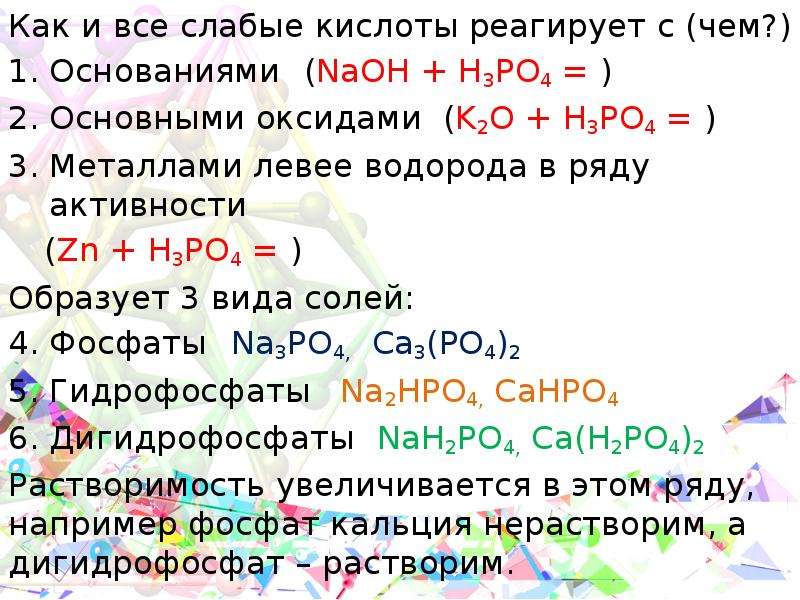 Дайте характеристику фосфорной кислоты по плану. Кислоты реагируют с. С чем реагируют кислоты. Слабые кислоты взаимодействуют с основаниями. Слабые кислоты взаимодействуют с.