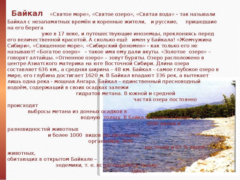 Слова про озеро. Святое море святое озеро Святая вода так называли Байкал. Священное море. Основная мысль текста святое море святое озеро Святая вода.