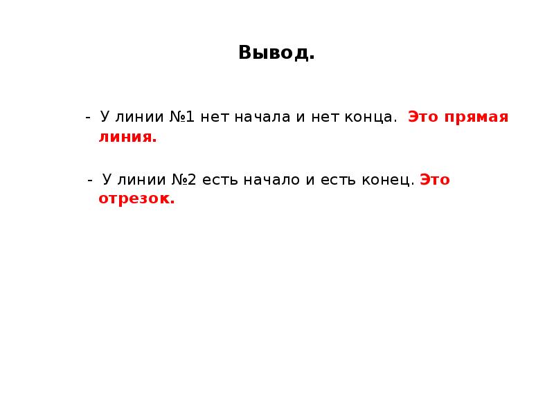 Начало прямой линии. У линии нет начала и конца. У прямой есть начало и конец. Нет начала нет конца. Конец линии прямой.