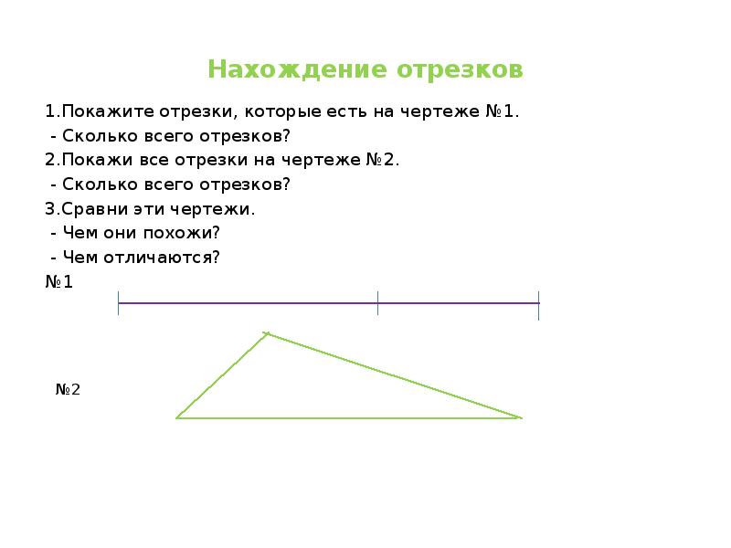 2 3 на отрезке. Сколько всего отрезков на чертеже. Отрезок чертеж. Отрезки на чертеже. Сколько отрезков на чертеже 2.