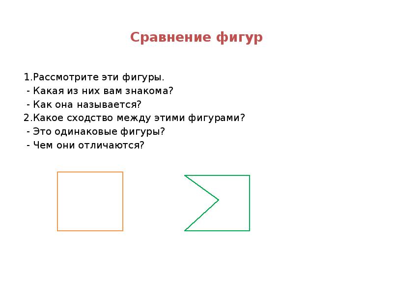 Сравните фигур. Сравнение фигур. Сравнение фигур 1 класс. Рассмотри фигуры. Как сравнивать фигуры.