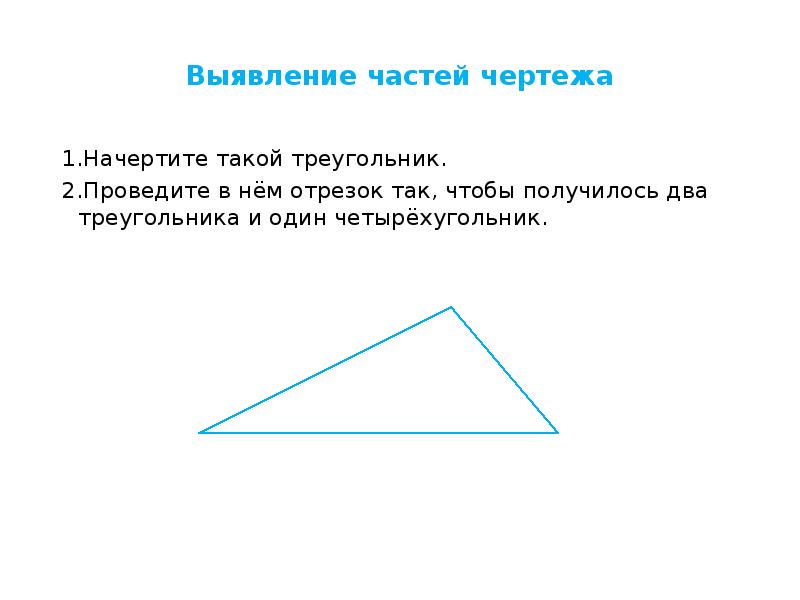 Провести отрезок в четырехугольнике. Как можно провести в треугольнике 1 отрезок. Провести отрезок так чтобы получилось три треугольника. Как в треугольнике провести 1 отрезок чтобы получилось 3 треугольника. Провести отрезок так чтобы получилось 2 треугольника.