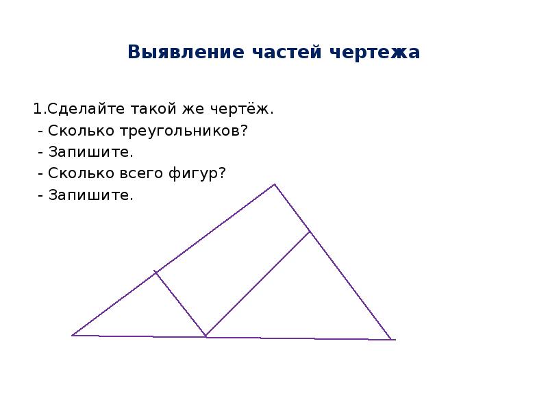 Найди на каждом чертеже все треугольники запиши названия 1 разносторонних треугольников