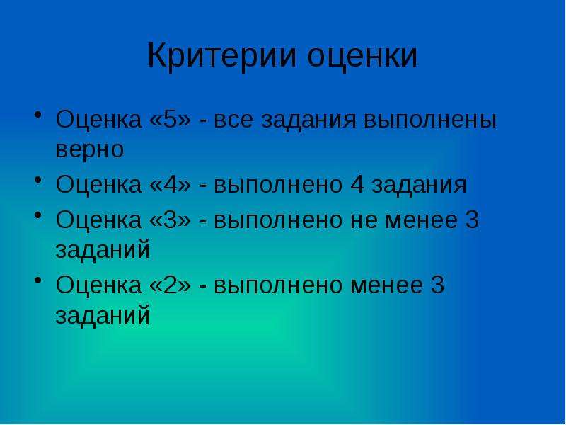 4 выполнено. Задание выполнено верно. Критерии оценивания моделей многогранников. Выполнено верно от 9 до 10 упражнений оценка 5.