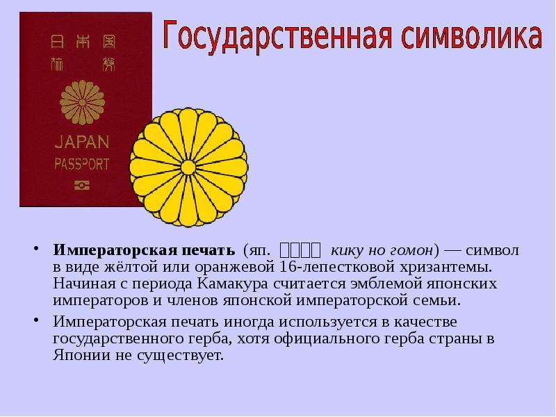 Императорская печать (яп. 菊の御紋 кику но гомон) — символ в виде жёлтой или оранжевой 16-лепестковой хр