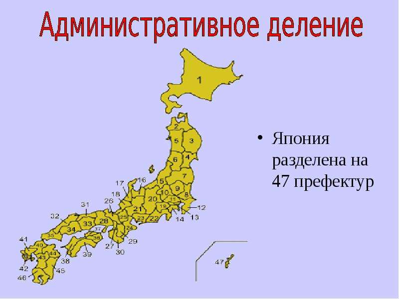 Япония разделена на 47 префектур Япония разделена на 47 префектур