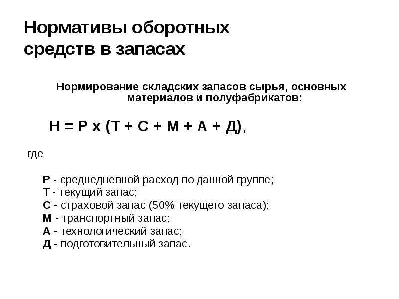 Под цифрой 1 на рисунке оборотный запас