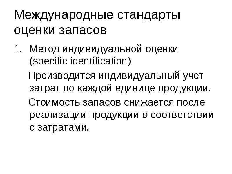 Индивидуальный метод. Метод индивидуальных оценок. Финансовые решения краткосрочного характера. Стандарты оценки.