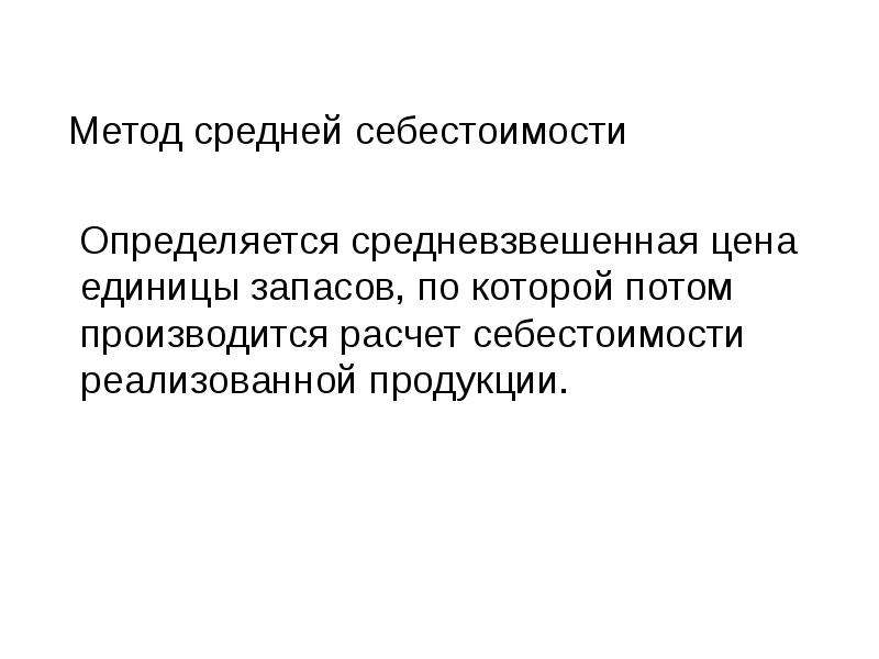 Способ средней. Метод средней себестоимости. Метод ср себестоимости. Средневзвешенная стоимость запасов. Метод средней стоимости.