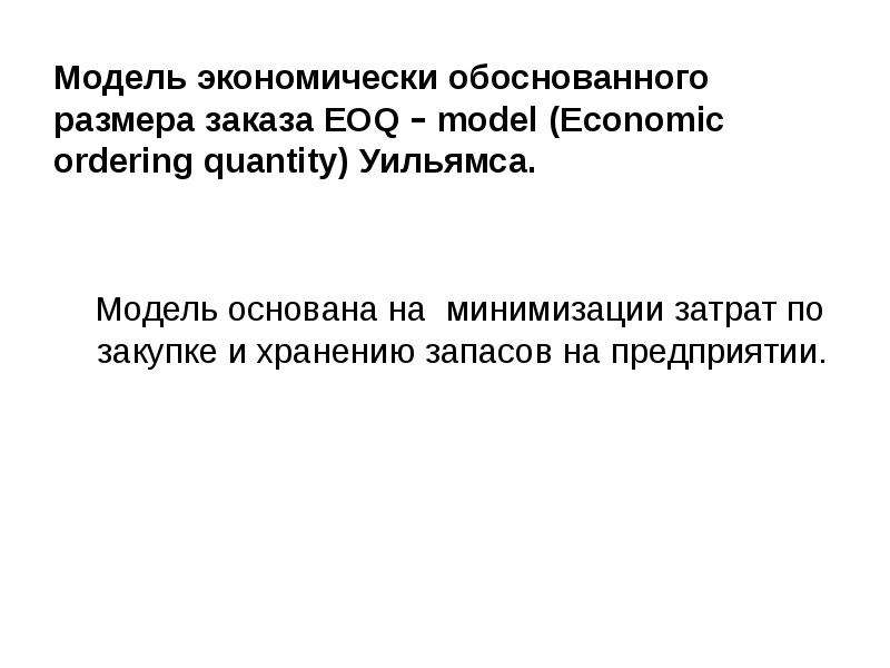 Экономически обоснованный. Модель экономически обоснованного размера заказа. «Модель экономически обоснованного заказа» (EOQ-model). Экономически обоснованный объем заказа. Экономически обоснованный заказ.