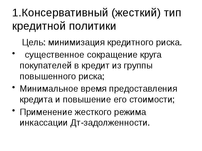 Типы кредитной политики. Консервативный Тип кредитной политики. Консервативный Тип кредитной политики направлен на. Консервативная кредитная политика.