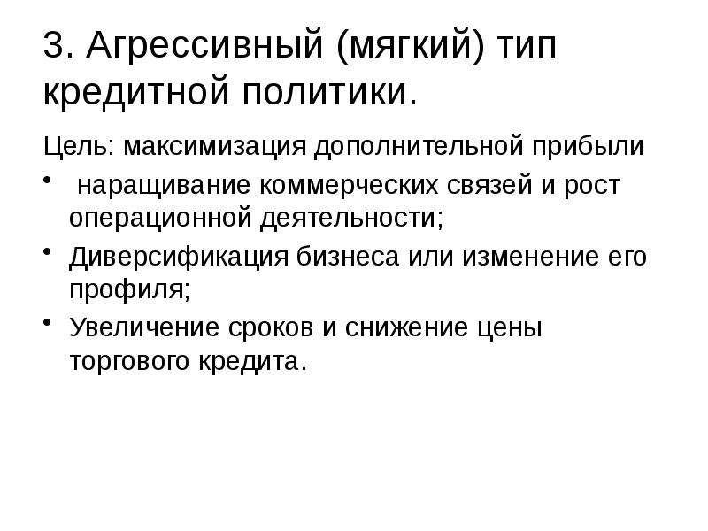 Агрессивная политика. Типы кредитной политики. Консервативный Тип кредитной политики. Умеренный Тип кредитной политики. Типы кредитной политики предприятия.