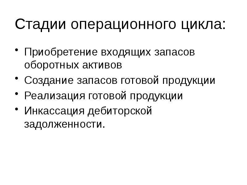 Финансовые решения. Стадии оборотных активов. Инкассация оборотных активов что это. Операционная фаза проекта.