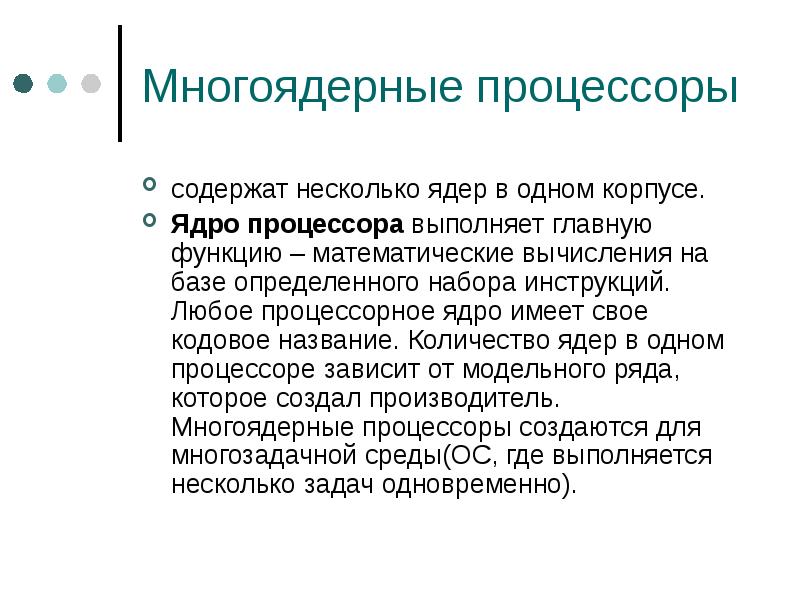 Может иметь несколько ядер. Что такое ядра процессора и какую функцию они выполняют. Одноядерные и многоядерные процессоры. Какую функцию выполняет ядро пр. Процессор математическое ядро.