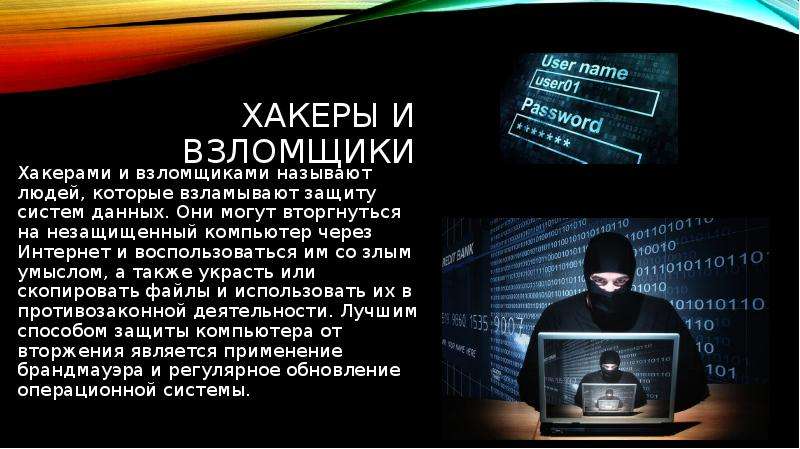 Хакер подобравший пароль к базе данных 8. Хакер для презентации. Хакер взломщик. Хакерство презентация. Хакерские сообщения.