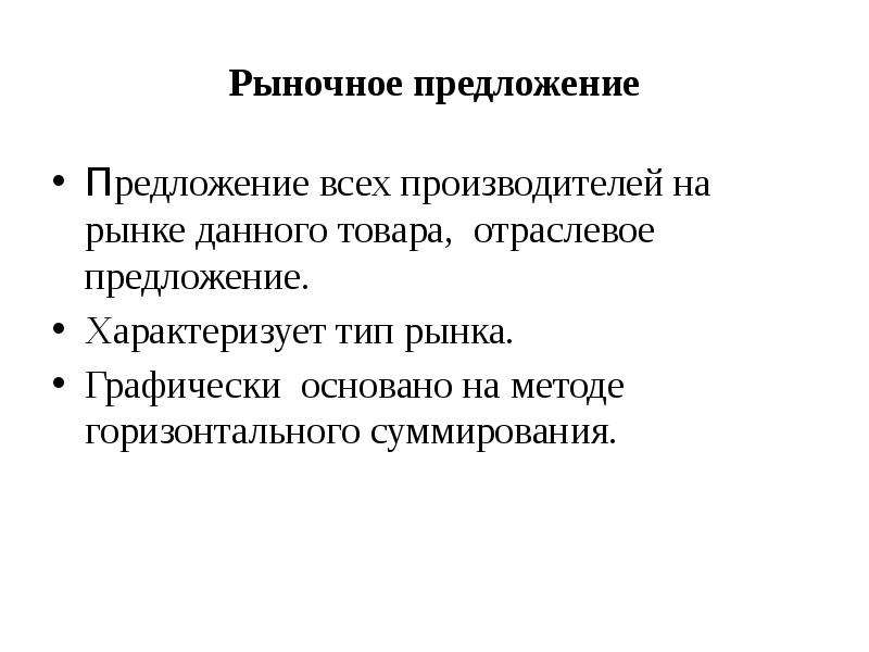 Рыночное предложение. Предложение на рынке. Виды рыночного предложения. Виды предложений на рынке.