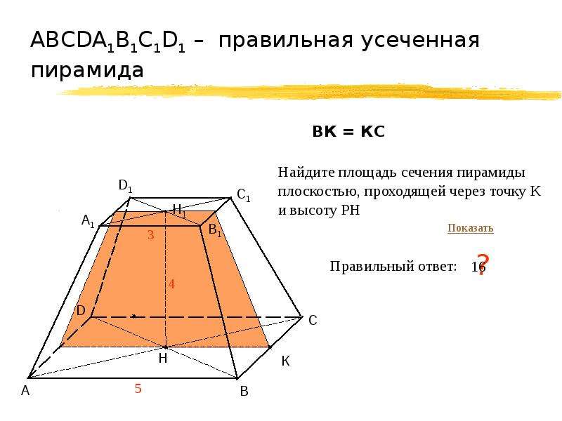 Найдите площадь сечения правильной. Усеченная пирамида сечения. Правильная усеченная пирамида площадь. Площадь сечения усеченной пирамиды. Усеченная пирамида 10 класс задачи.