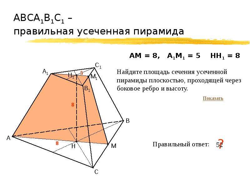 Усеченная треугольная пирамида